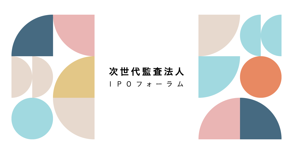 次世代監査法人IPOフォーラム 次世代監査法人IPOフォーラム