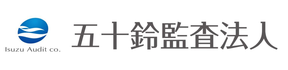 五十鈴監査法人